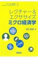 レクチャー&エクササイズ ミクロ経済学