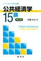 公共経済学15講 第2版