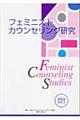 フェミニストカウンセリング研究　ｖｏｌ．３