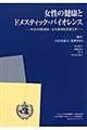 女性の健康とドメスティック・バイオレンス