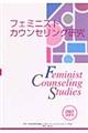 フェミニストカウンセリング研究　ｖｏｌ．６