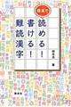 語呂で読める！書ける！難読漢字