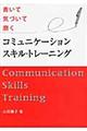 コミュニケーションスキル・トレーニング