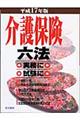 介護保険六法 平成17年版