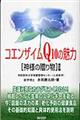 コエンザイムＱ１０の魅力　改訂版