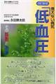 見えない病気「低血圧」　改訂新版