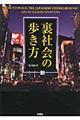 裏社会の歩き方