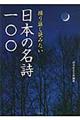 繰り返し読みたい日本の名詩一〇〇