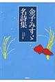 金子みすゞ名詩集