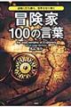 冒険家１００の言葉