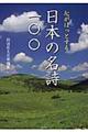 心がほっとする日本の名詩一〇〇