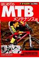 はじめてのＭＴＢ