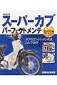 HONDAスーパーカブパーフェクトメンテ エンジン編