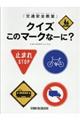 「交通安全教室」クイズこのマークなーに?