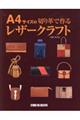 Ａ４サイズの切り革で作るレザークラフト 増補・改訂版