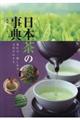 日本茶の事典　増補・改訂版
