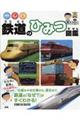 鉄道のひみつ図鑑