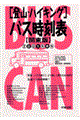 登山・ハイキングバス時刻表　２００１冬春号　関東版