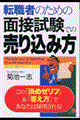 転職者のための面接試験での売り込み方