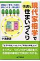 現代家相学で快適な住まいづくり