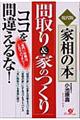 「間取り＆家のつくり」ココを間違えるな！