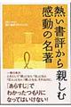 熱い書評から親しむ感動の名著