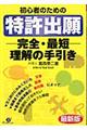 初心者のための特許出願完全・最短理解の手引き 最新版