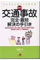 交通事故完全・最短解決の手引き　最新版