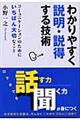 わかりやすく説明・説得する技術