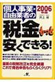 個人事業・自由業者の税金もっと安くできる！　２００６年版