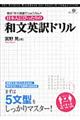 日本人にぴったりの和文英訳ドリル