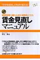 経営効率を高め人材を活性化させる賃金見直しマニュアル