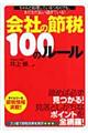 会社の節税１００のルール