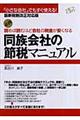 読めば読むほど会社の税金が安くなる同族会社の節税マニュアル