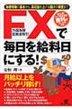 FX(外国為替証拠金取引)で毎日を給料日にする!