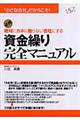 絶対にカネに困らない会社にする資金繰り完全マニュアル