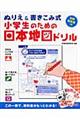 小学生のための日本地図ドリル