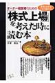 オーナー経営者のための「株式上場」を考えた時に読む本