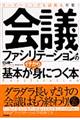 「会議ファシリテーション」の基本がイチから身につく本