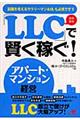 「ＬＬＣ」で賢く稼ぐ！アパート・マンション経営