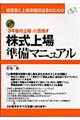 「３年後の上場」を目指す株式上場準備マニュアル