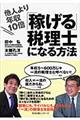 「稼げる」税理士になる方法