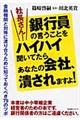 社長さん！銀行員の言うことをハイハイ聞いてたらあなたの会社、潰されますよ！