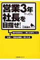 営業３年やったら、社長を目指せ！