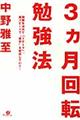 ３カ月回転勉強法