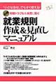 就業規則作成&見直しマニュアル
