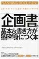 「企画書」の基本＆書き方がイチから身につく本