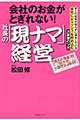 会社のお金がとぎれない！社長の「現ナマ」経営