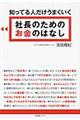 知ってる人だけうまくいく社長のためのお金のはなし