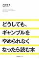 どうしても、ギャンブルをやめられなくなったら読む本